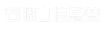 石嘴山信息巷
